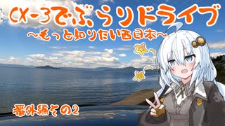 [紲星あかり]CX-3でぶらりドライブ ~もっと知りたい西日本~ 番外編その2 [VOICEROID車載]