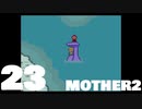 【のんびり実況】MOTHER2【PART23】