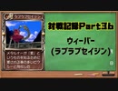 MF2対戦記録Part36 ウィーバー【モンスターファーム２再生CD５０音順殿堂チャレンジ！スピンオフ】