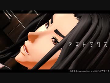 【MMD東リベ】 ラストダンス 【場地圭介】