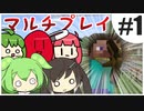 マルチで楽しくMinecraft#1【ソフトウェアトーク実況】
