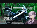 状態異常でも突き進むツーリングvol.14 　【信州奥三河ぶらり旅】