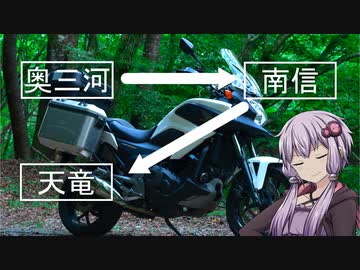 状態異常でも突き進むツーリングvol.14 　【信州奥三河ぶらり旅】
