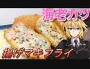 【弦巻マキ】揚げマキフライ2【エビカツ】