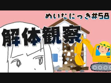 めいたにっき #58「はかいのてっきゅう」
