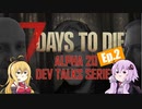 【7 Days to Die】α20 開発者ストリーミング エピソード2のまとめ【VOICEROID実況】