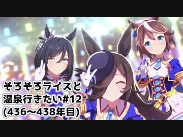 【小春六花実況】そろそろライスと温泉行きたい#12