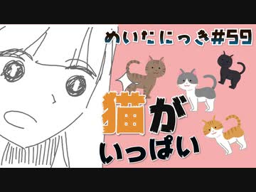めいたにっき #59「ヨシ！」