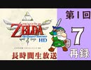 第1回『ゼルダの伝説 スカイウォードソード HD』初見プレイ長時間生放送！再録7