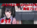 【Caligula2】JKきりたんが Caligula2 を実況プレイ #17【東北きりたん】