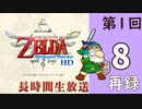 第1回『ゼルダの伝説 スカイウォードソード HD』初見プレイ長時間生放送！再録8