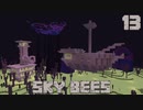 ハチと一緒にスカイブロックPart13【SkyBees】