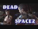 最終回【実況】DEADSPACE2ハードコアノーセーブクリアへの道Part17 cp14+15