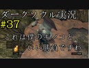 【DARK SOULS REMASTERED】話を聞かない男のダークソウル初見実況プレイ　＃37