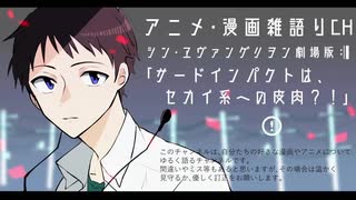 サードインパクトは「セカイ系」への皮肉!?  エヴァンゲリオンを語る part.3　アニメ・漫画雑語りチャンネル　#9