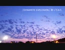 「DYNAMITE EXPLOSION」歌ってみた