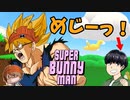 【これが「チームプレイ」ってことだよ！】みなとの【SuperBunnyMan】実況【みなとくんは友達が少ない】