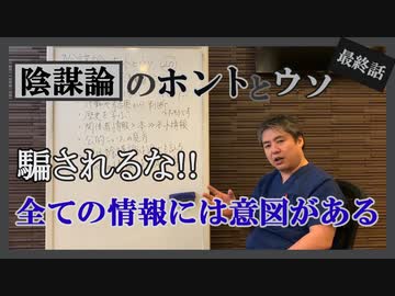 ついに最終回！内海聡の陰謀論のホントとウソ20