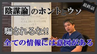 ついに最終回！内海聡の陰謀論のホントとウソ20