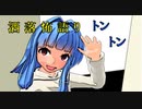 琴葉姉妹が語る怖い話「トントン」