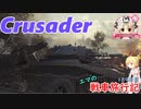 【WoT】エマの戦車旅行記189日目 ~Crusader~【ゆっくり実況】