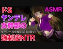 【NTR/ヤンデレ/ASMR】ドSヤンデレ女幹部がヒーローくんを彼女の目の前で強制逆NTR  With English subtitles【シチュエーションボイス】【男性向け】【紳士向け】