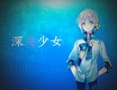 【伊織弓鶴】深海少女【A.I.VOICEカバー】
