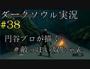 【DARK SOULS REMASTERED】話を聞かない男のダークソウル初見実況プレイ　＃38