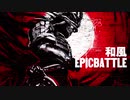 【無料フリーBGM】和風シネマティック戦闘曲「EpicBattle_J」
