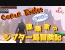 【Conan Exiles】駆け出し建築家のシプター島冒険記 part.1【ゆっくり実況】