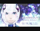 SEAHOLLY 【可不(KAFU)】 【CeVIO AI Cover】