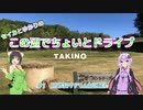 セイカとゆかりのこの辺でちょいとドライブ #1 国営滝野すずらん丘陵公園【ボイロ車載】