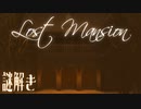 隣人が深夜に滅茶苦茶うるさいので『LostMansion』してほしい。【 脱出ゲーム 】単発