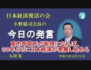 「高市早苗氏が総理になれば、30年ぶりに日本経済が発展し始める」(前半)小野盛司　AJER2021.9.20(1)