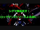 シグマちゃんVSゲッター軍団