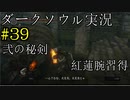 【DARK SOULS REMASTERED】話を聞かない男のダークソウル初見実況プレイ　＃39