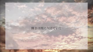 輝きは既に欠けていて / 紲星あかり