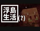 浮島 生活(？) #15 [ゆっくりMinecraft実況]