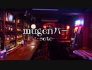 第22回　Mugenラジオ（仮） mugenバー -seto-