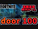 【フォートナイト】クリエイティブ超難解脱出ゲーム”100 doors”【Fortnite】