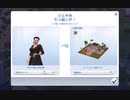 【実況】家がセレブすぎて自分が恥ずかしいらしい【The Sims4】part28