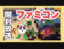 【FC】中古ショップで購入してきたゲームをご紹介雑談