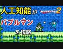 ロックマン2のバブルマン戦をAIに学習させてみた