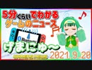 【2021.9.20】 GAMERS NEWS：ゲーム情報番組 げまにゅ～【VTuber】