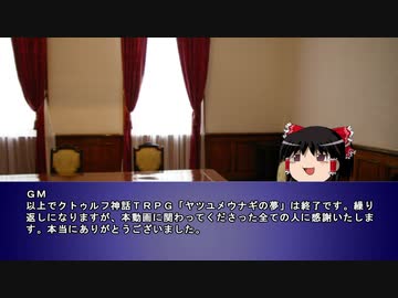 【クトゥルフ７版】ヤツユメウナギの夢　第十一話