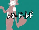 【ゆっくり】ゆっくりが歌うレコード・レド【UTAUカバー】