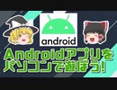 ♯009_Androidアプリをパソコンで遊ぼう！