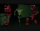 【バカゲー】ムキムキマッチョから逃げるホラーゲーム。【俺を怒らせるな】