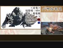 【MH RISE】ゆっくりモンハン図鑑RISE5【ゆっくり解説実況】