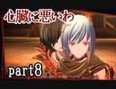 【実況】スカーレットネクサス おだやかな実況プレイpart8【ネタバレ注意！】